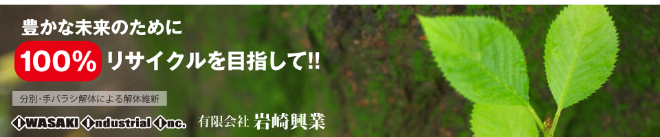 長野市・分別・手バラシ解体による解体維新