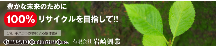 長野市・分別・手バラシ解体による解体維新