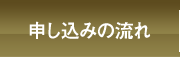 申し込みの流れ