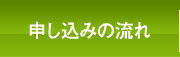 申し込みの流れ