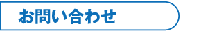 お問合せ